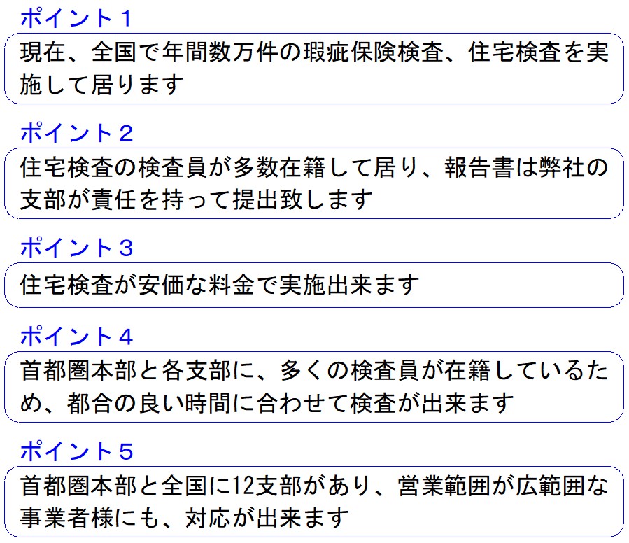 住宅検査の特徴／㈱日本住宅品質検査